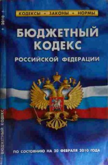 Книга Бюджетный кодекс Российской Федерации, 11-14289, Баград.рф